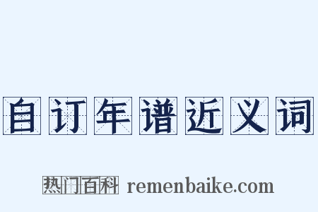 自订年谱近义词是什么意思的图片